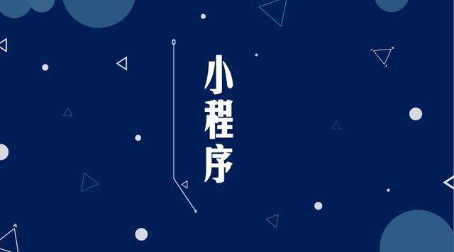 宝塔微信小程序开发公司分析企业如何发挥小程序的作用